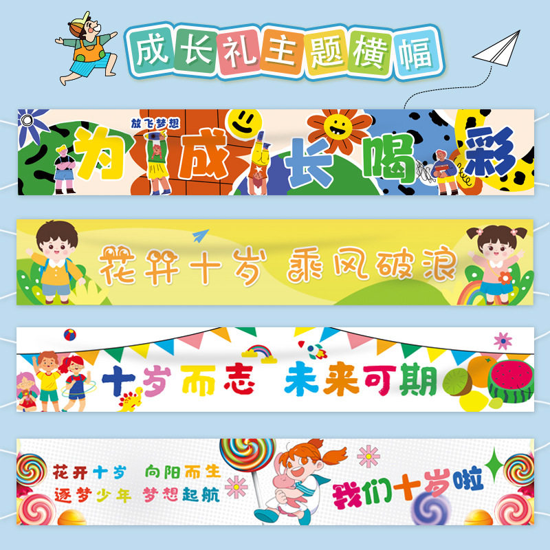 10岁十周岁成长礼仪式小学班级教室气球场景氛围布置装饰横幅挂布