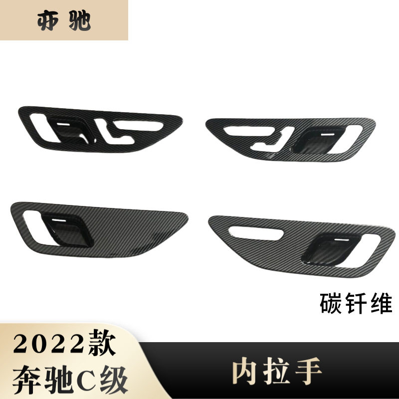 适用于22款奔驰C级内拉手贴片内门碗装饰框内饰改装件U