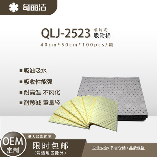洁丽奇丽洁QLJ-2523-1吸附棉吸油棉100片/箱可替代NEW PIGMAT3000