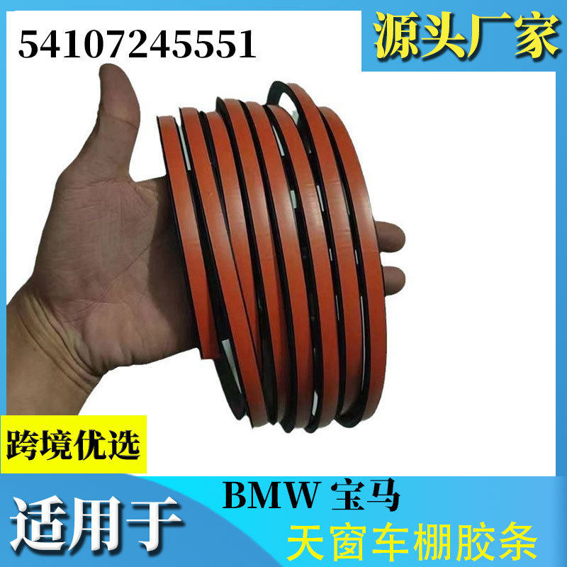适用于宝马5系5257系X1X3X5X6天窗玻璃密封胶条原车顶棚胶密封条