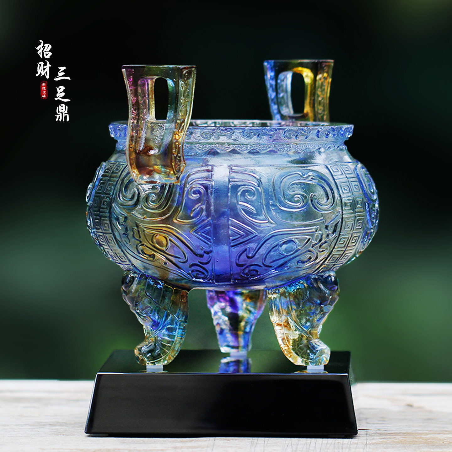 琉璃招财宝鼎仿古桌面摆件