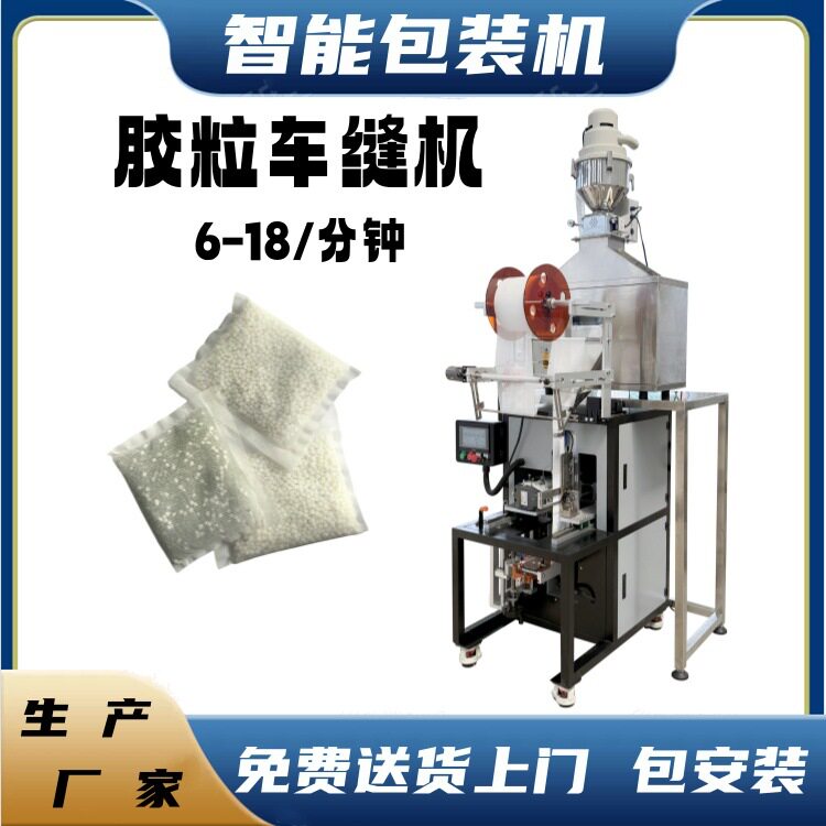 玻璃香珠颗粒车缝机1-100克