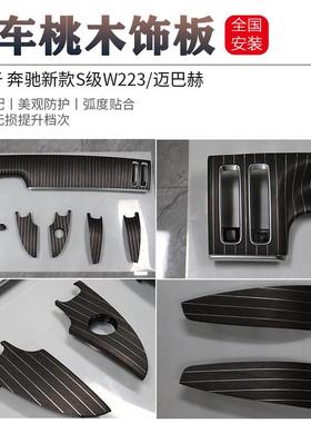 适用于新款奔驰w223S级S450S480S580S680五线谱桃木烤漆内饰改装