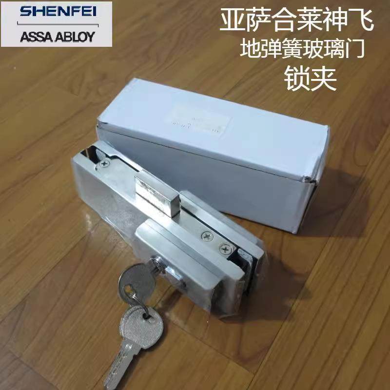 亚萨合莱神飞ASSAABLOYSHENFEI地弹簧玻璃门锁夹地锁AL011