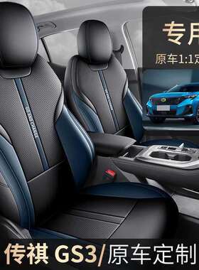 广汽适用gs3专用汽车座套四季通用全包围坐垫皮革透气打孔座椅套