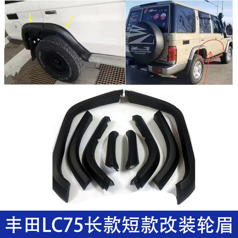 丰田LC75轮眉挡泥板防撞条