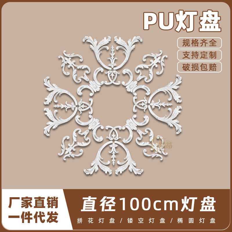 PU灯盘仿石膏欧式法式吊顶圆灯座造型灯池100cm拼花灯盘156071