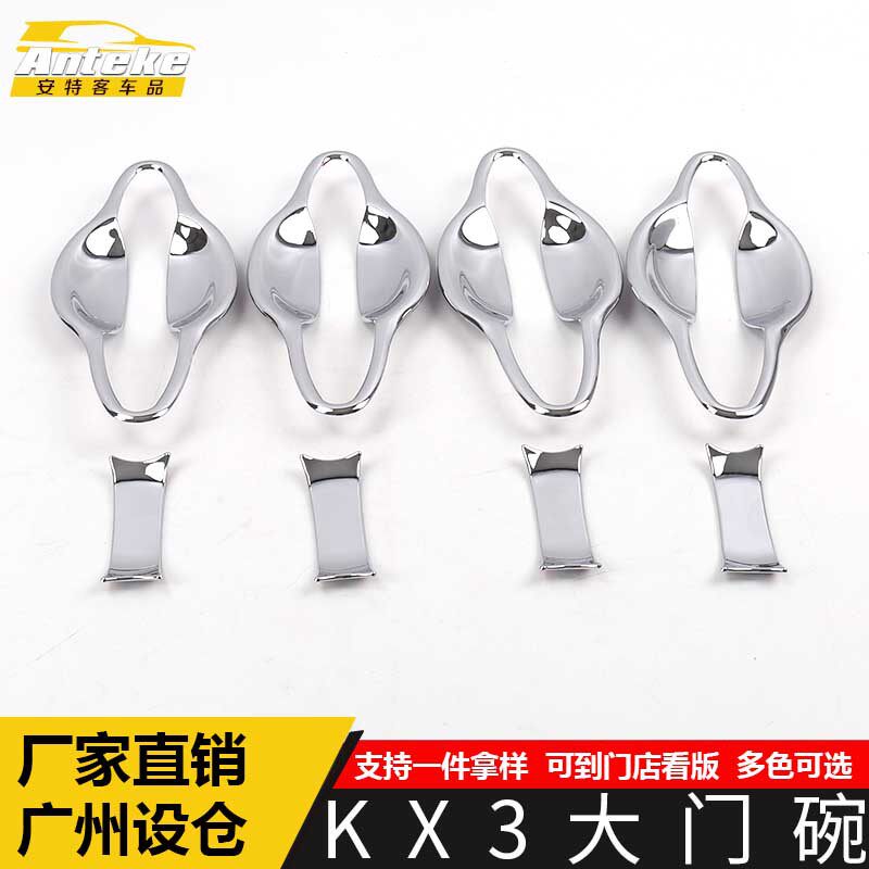 适用于KX3大门碗装饰框KX3外拉手车门碗防刮花盖贴片汽车配件用品
