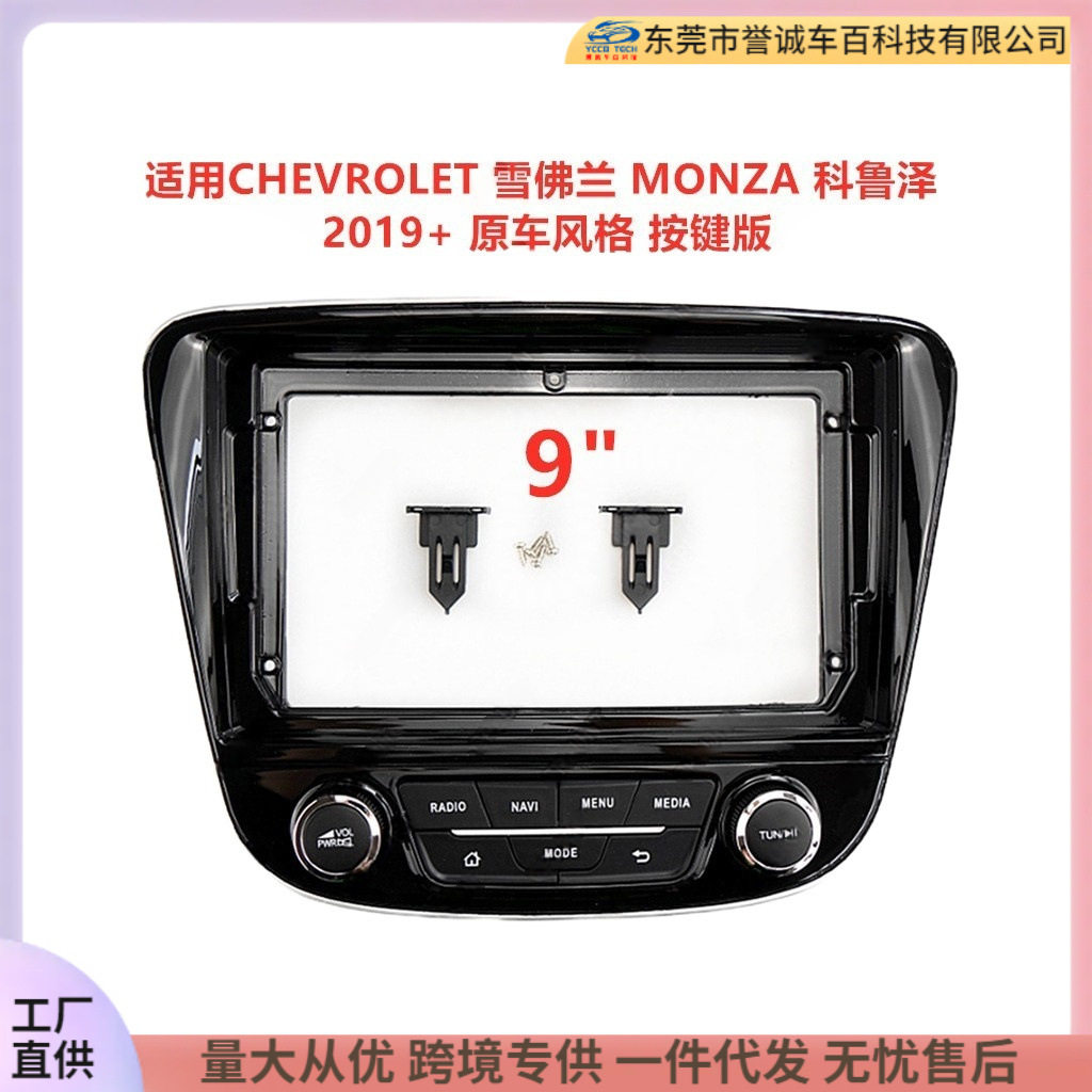 适用雪佛兰MONZA科鲁泽安卓大屏导航面框改装音响面板百变套框架