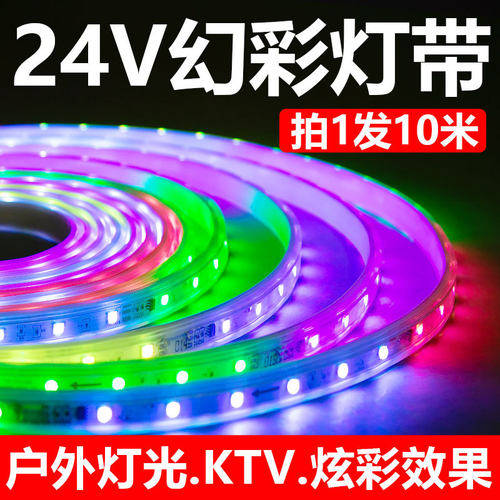 24v幻彩LED灯带ktv酒吧rgb全彩氛围室内户外防水霓虹流水跑马灯条