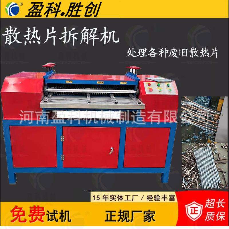 水箱散热器小型铜铝分离机散热片剥管机废旧散热片拆解机河南