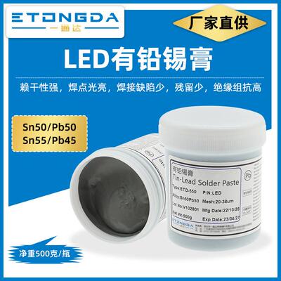 有铅锡膏Sn50Pb50LED锡膏Sn55Pb45焊锡膏SMT锡膏温度低不掉件