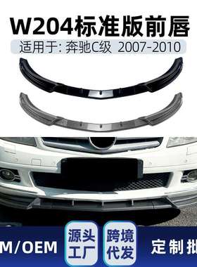 适用奔驰C级W204前期标准版2007-2010前铲前唇前包角包围改装