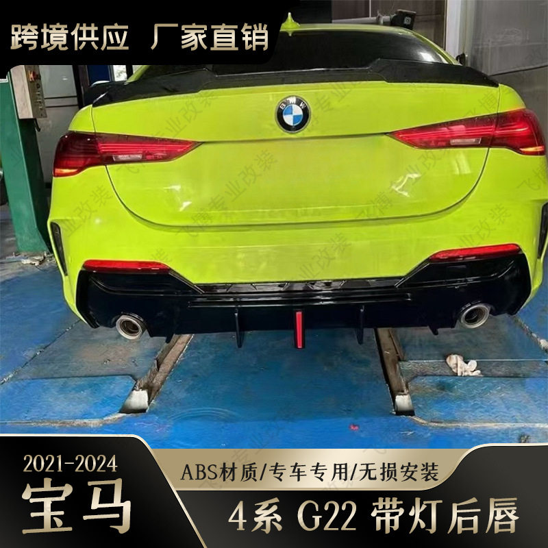 适用于宝马新4系后唇G22双门敞篷改装MP款带灯后唇尾唇碳纹