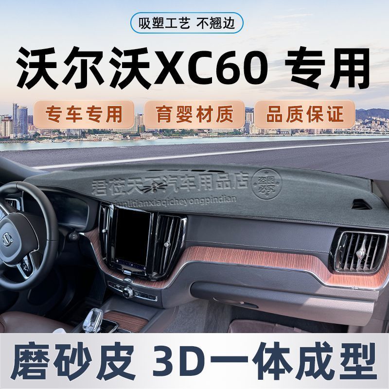 适用沃尔沃XC60仪表台避光垫避光遮阳垫防晒垫中控工作台内饰改装