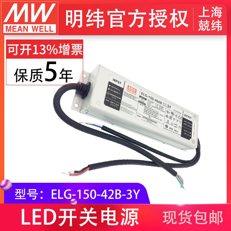 ELG-150-42B-3Y明纬150W42V3.57A三合一调光防水IP67LED开关电源