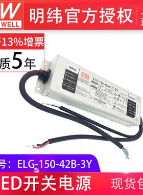ELG-150-42B-3Y明纬150W42V3.57A三合一调光防水IP67LED开关电源