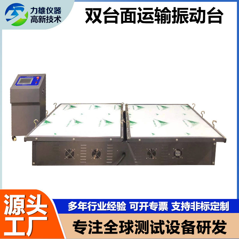 触摸屏双台面跑马式振动试验机