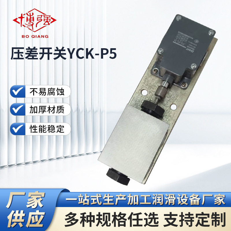厂家生产压差开关YCK-P5干油润滑管可来图来样订购