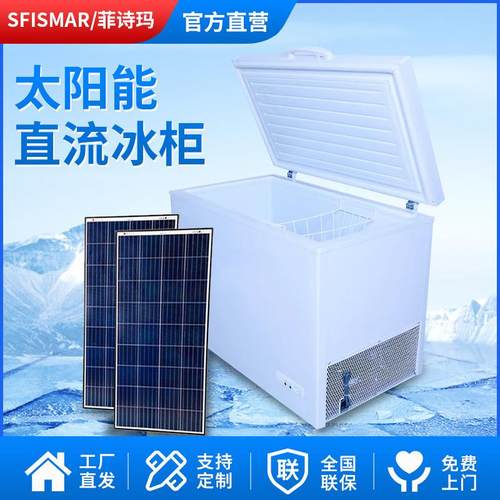 太阳能冰柜220L、350L直流家用大容量12V24太阳能冰柜冷柜