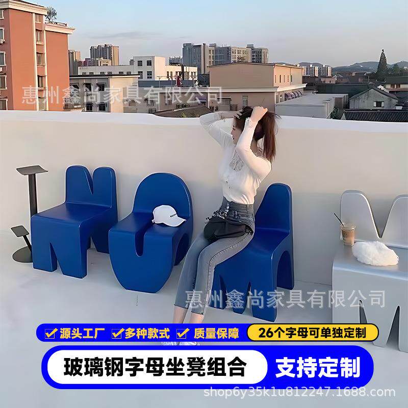 玻璃钢字母靠背座椅休闲坐凳商业美陈创意摆件时尚椅子26字母制作