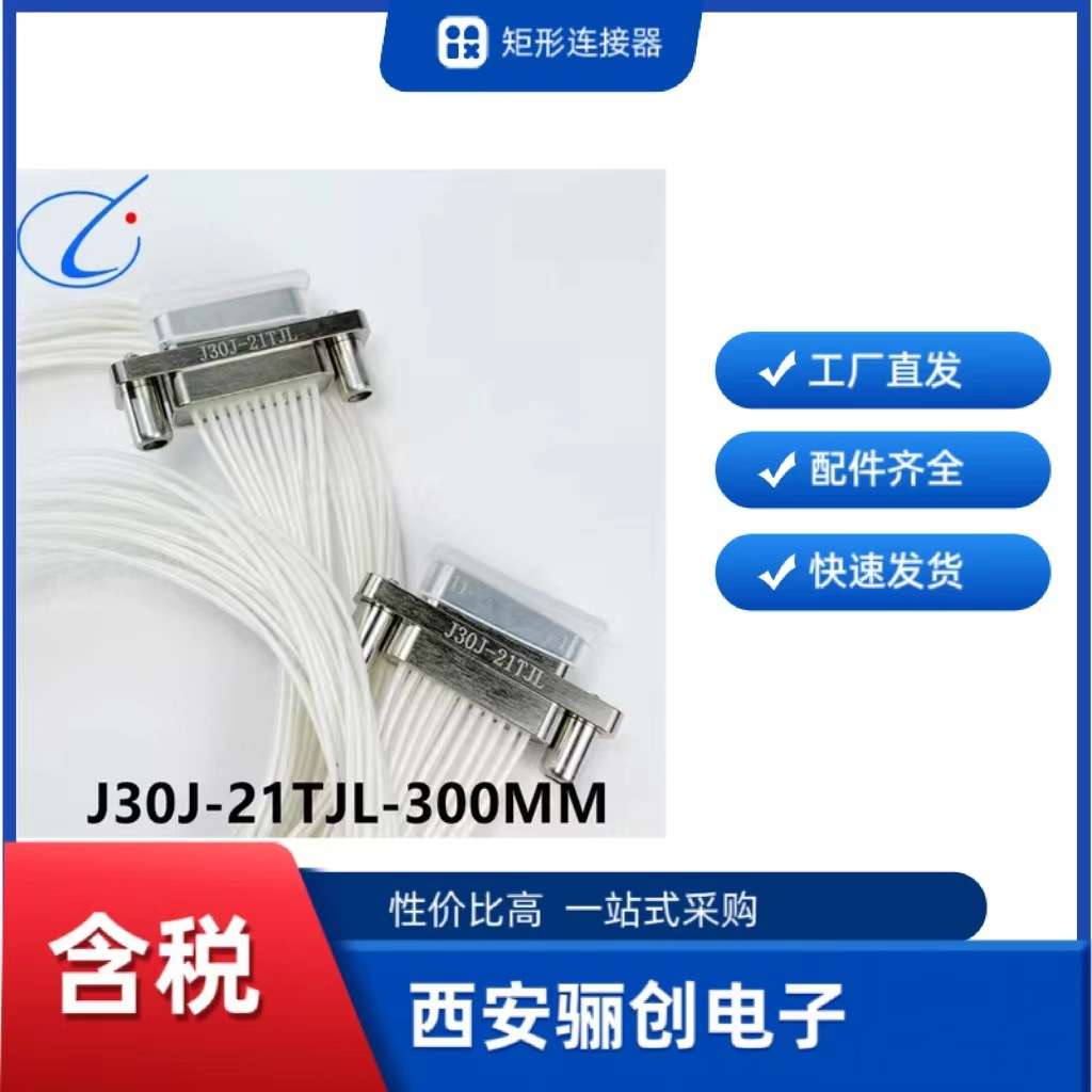 矩形连接器J30J-21TJL/21ZKP/201TJSK/21ZKSP/21ZKW-J /21ZKW现货