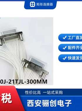 矩形连接器J30J-21TJL/21ZKP/201TJSK/21ZKSP/21ZKW-J /21ZKW现货