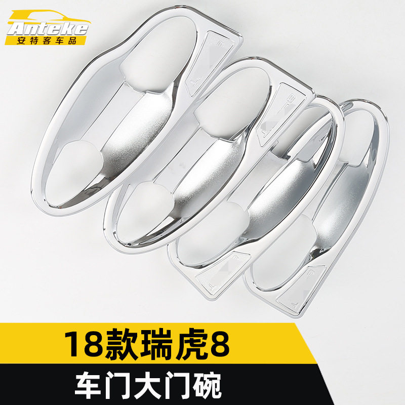 适用于18款瑞虎8车门大门碗亮圈瑞虎8外门碗保护膜盖防刮磨贴配件