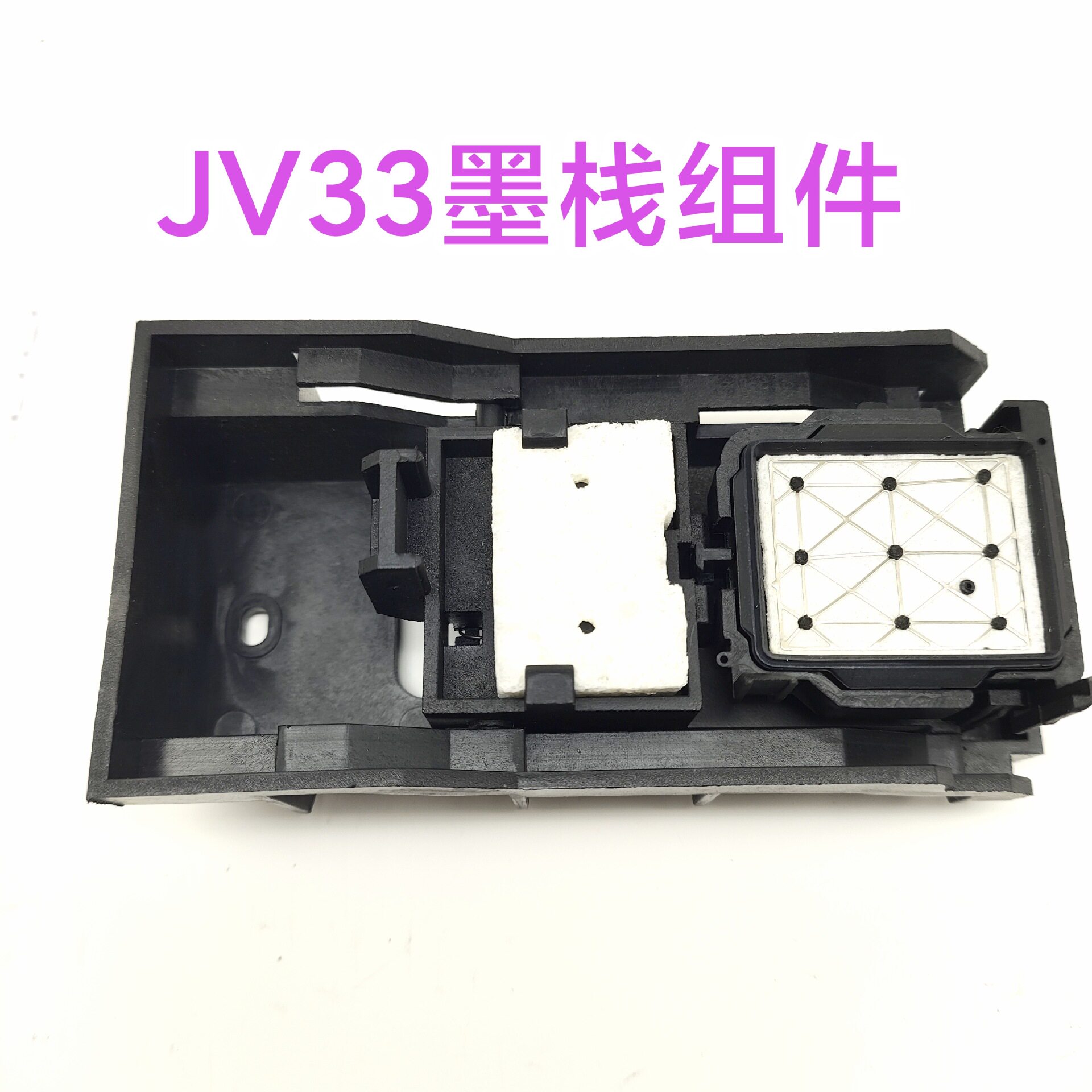 JV33墨栈泵组件吸墨垫组件JV5墨垫JV33墨垫