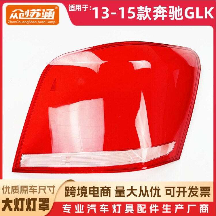 适用于奔驰GLK尾灯罩 13-15款奔驰glk尾灯壳透明后尾灯镜面罩