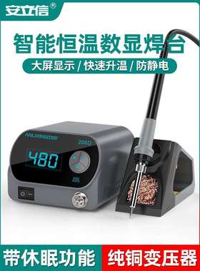 安立信206D焊台可调恒温数显电烙铁内热式80W大功率维修焊锡工具