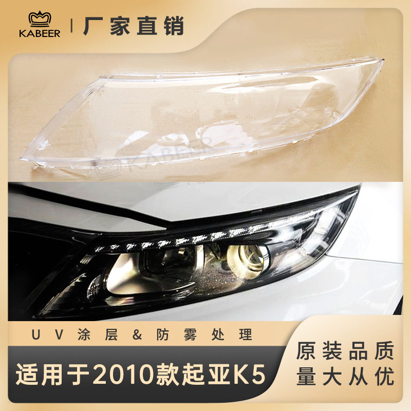 2010款起亚K5大灯透明灯罩