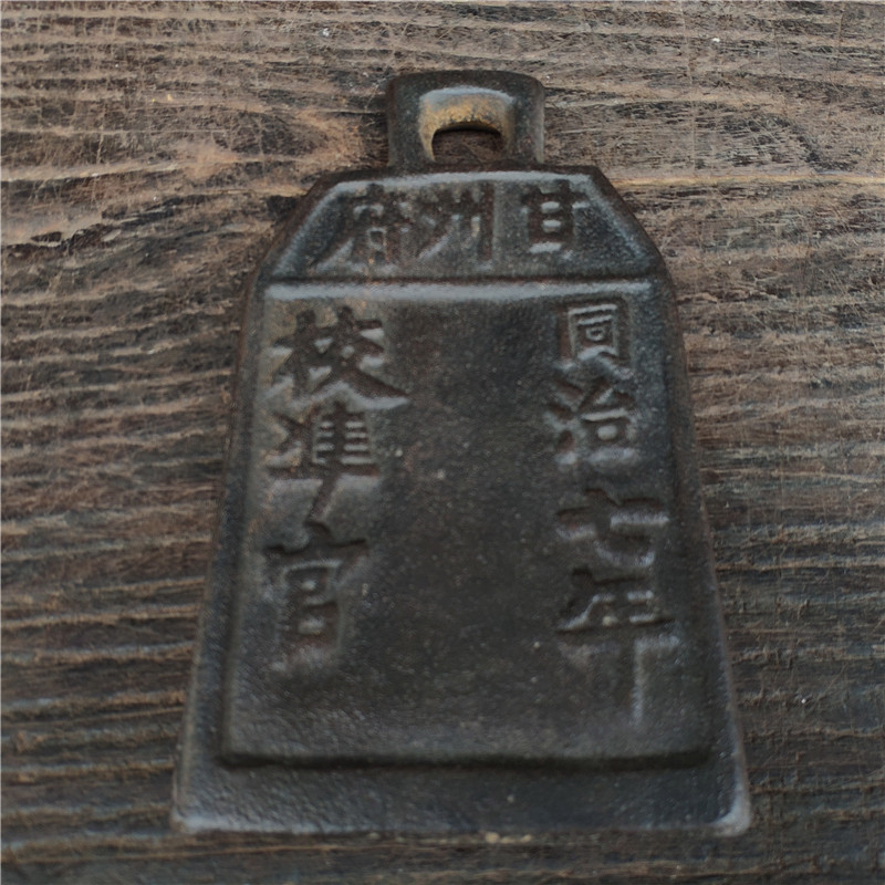 古董古玩 热卖收藏 铁权 秤砣 同治七年 甘州府 校准官正堂秤包邮