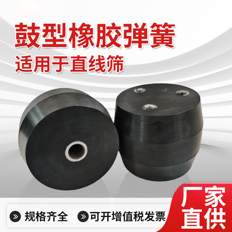 鼓形橡胶弹簧适用于直线筛减震支撑器垫导柱振动筛橡胶墩实心减震