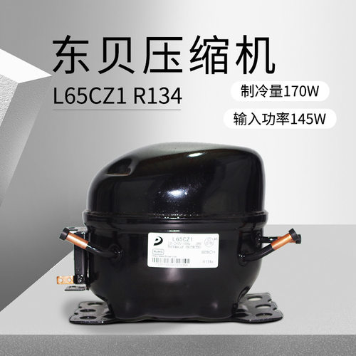 东贝压缩机L65CZ1重庆厂价批发