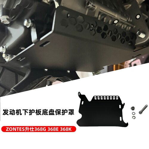 ZONTES升仕368G368E368K发动机下护板底盘保护罩下导流罩保护盖