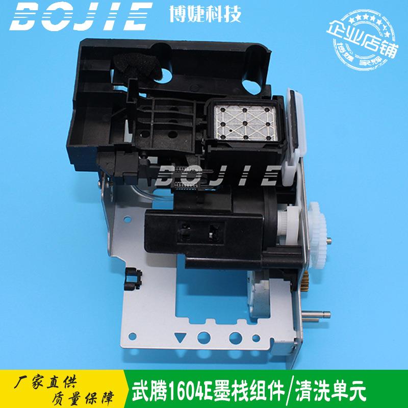 MUTOH武腾VJ1604E/VJ900C/VJ1204E写真机墨栈架组件武腾清洗单元