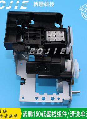 MUTOH武腾VJ1604E/VJ900C/VJ1204E写真机墨栈架组件武腾清洗单元