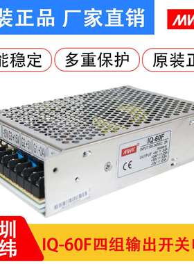 深圳明纬电源四路输出+5V/+24V/+15V/-15V开关电源型号IQ-60F