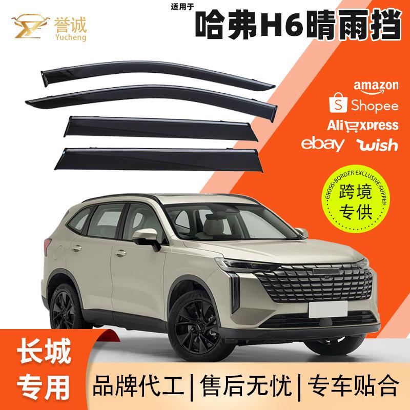 现货热销适用于哈弗H6晴雨挡加厚加宽车窗雨眉老款汽车改装配件