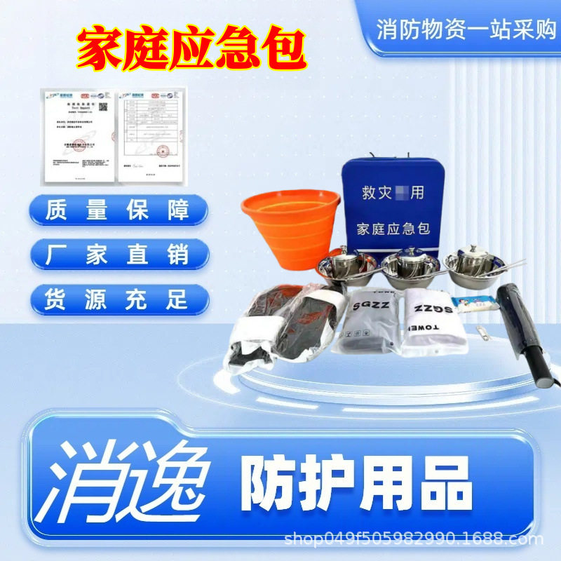 消逸-户外救灾家庭应急包 民政救灾逃生装备包家用临时救助物资包