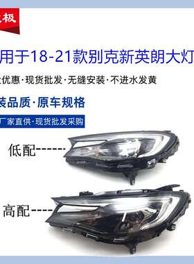 适用于18-21款别克新英朗大灯总成低配高配LED前大灯车头灯原装