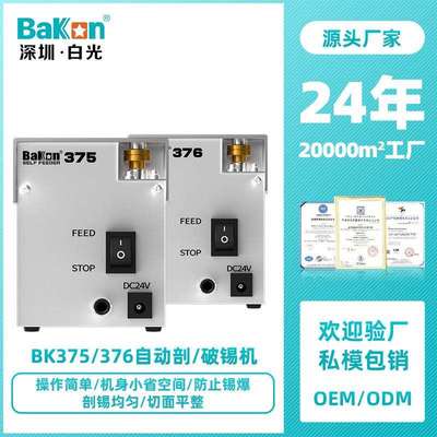 Bakon白光BK375/BK376自动剖锡机破锡机锡线打孔机白光剖锡机