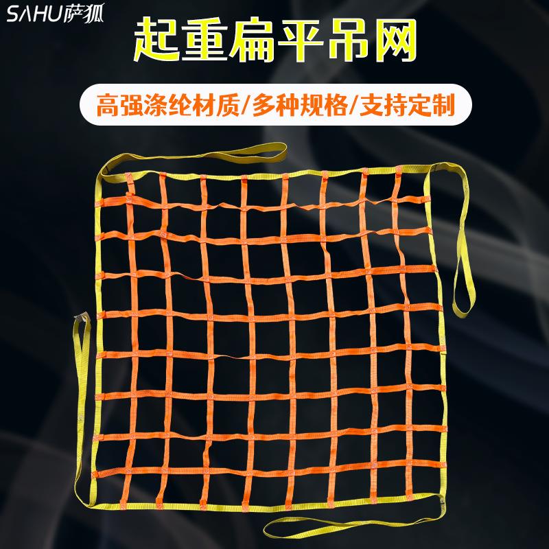 扁平吊网高承重涤纶起重扁平防护网船用吊货装卸安全网尼龙网