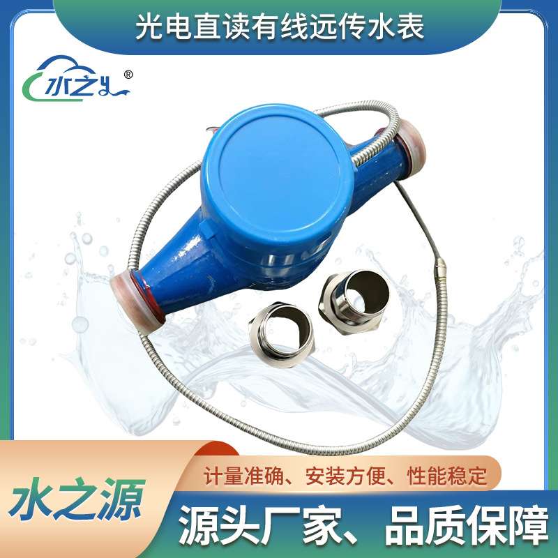 光电直读有线远传水表 多连接RS485/MBUS计量精准物联网智能水表