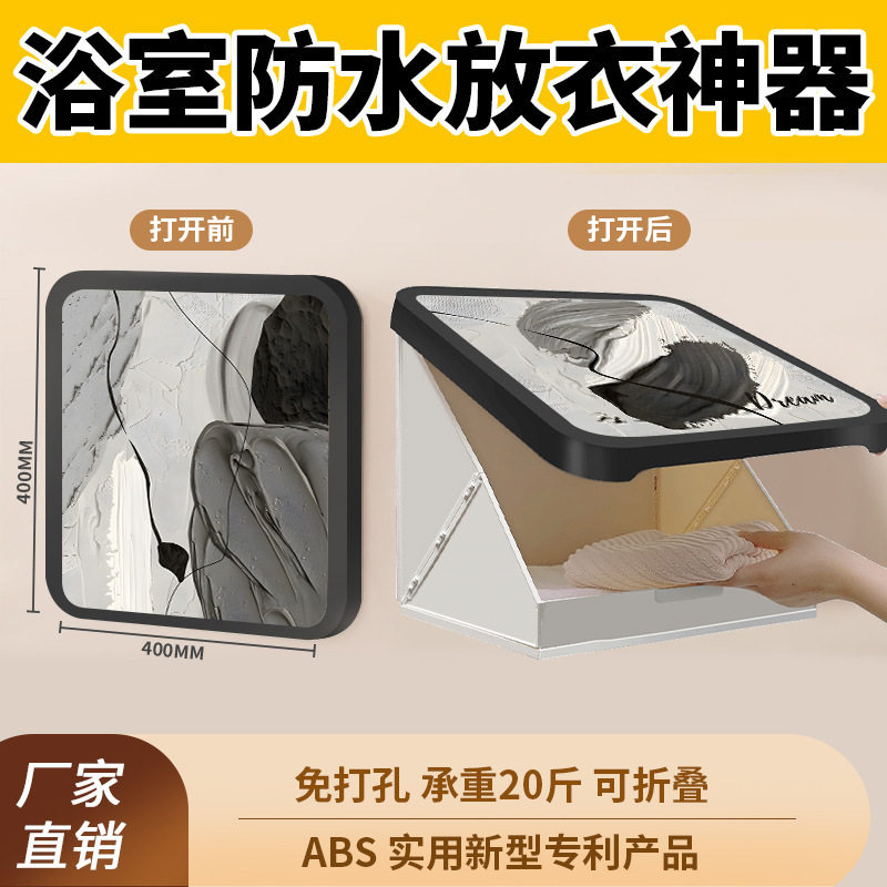 浴室挂画放干衣服折叠收纳柜防水神器卫生间置物架壁画放置收纳盒