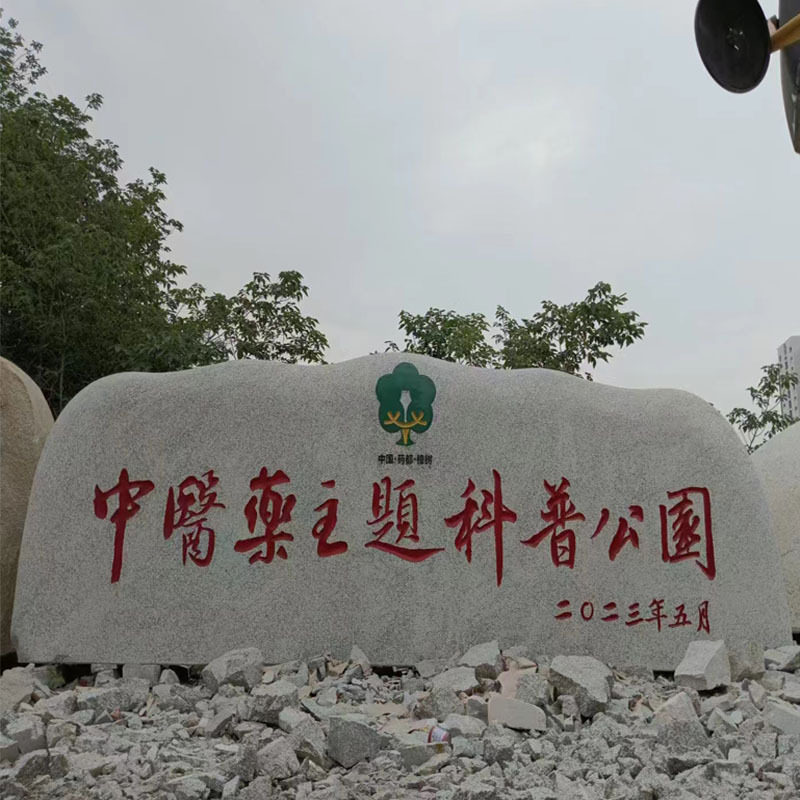 大型景观石刻字石村牌石天然风景石校园广场庭院影壁石村口石头碑