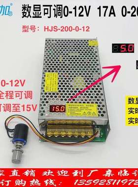 数显可调开关电源0-12V17A200W直流电压0-12V可调HJS-200-0-12