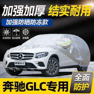 奔驰glc260/glc300/glc300l/glc260l车衣车罩专用防晒防雨防冰雹