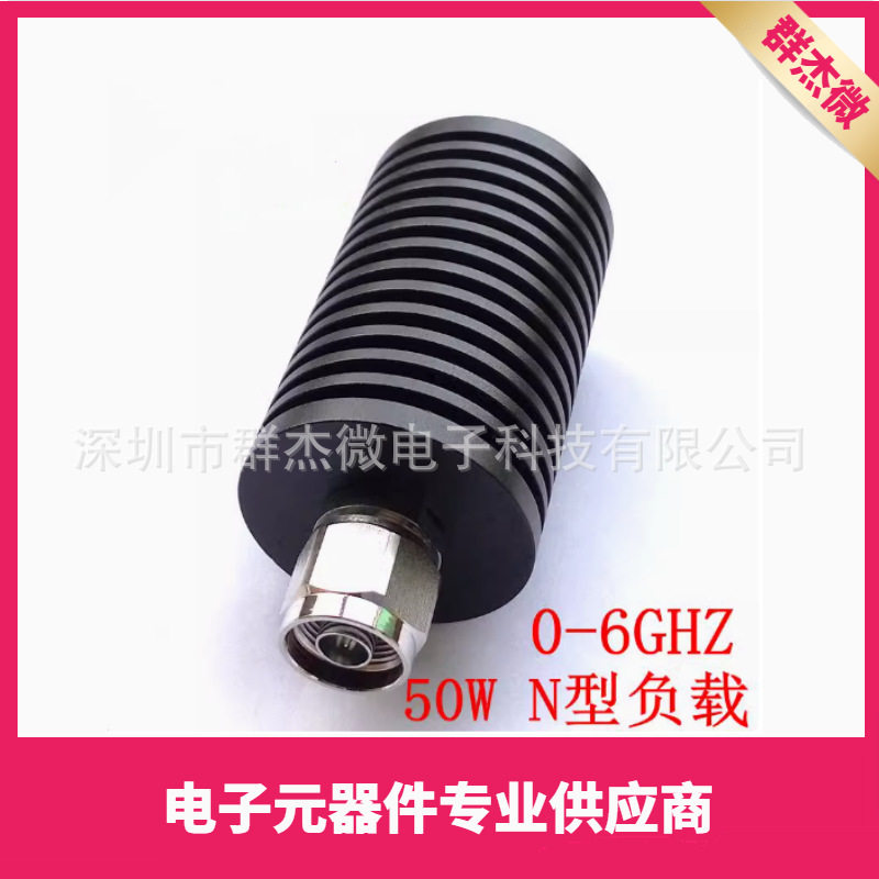 50W负载 基站负载 同轴负载N公头50Ω DC-6GHz 射频假负载